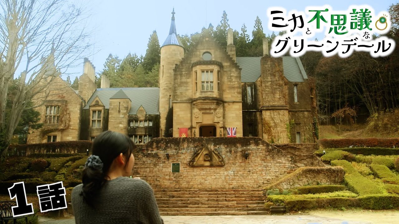 「ミカと不思議なグリーンデール」第1話のサムネイル